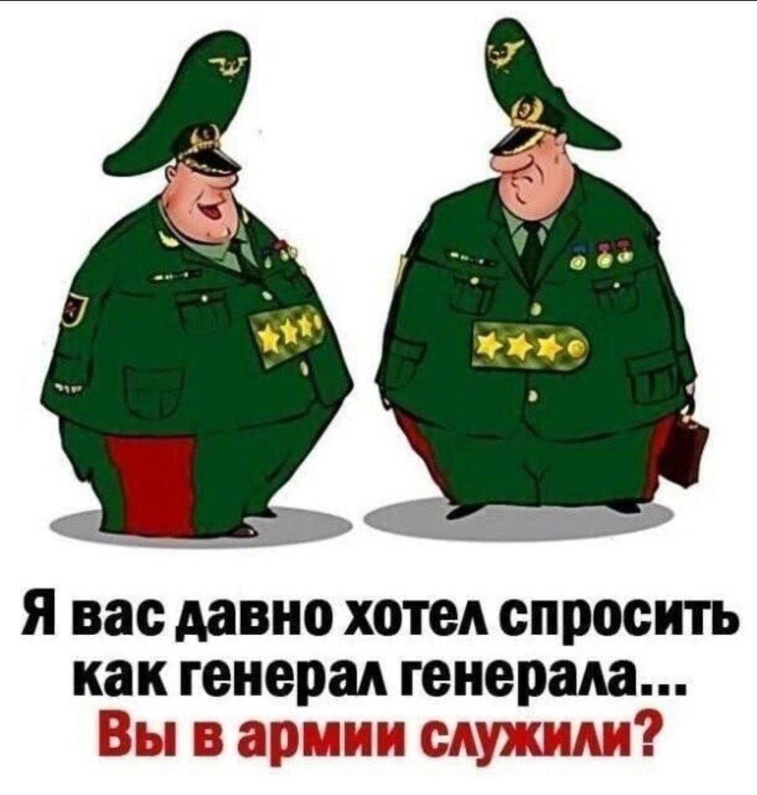 Карикатуры на генералов