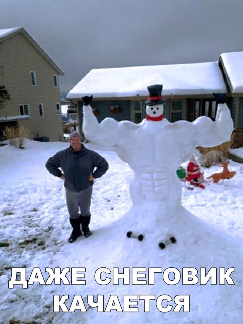 Снеговик качок