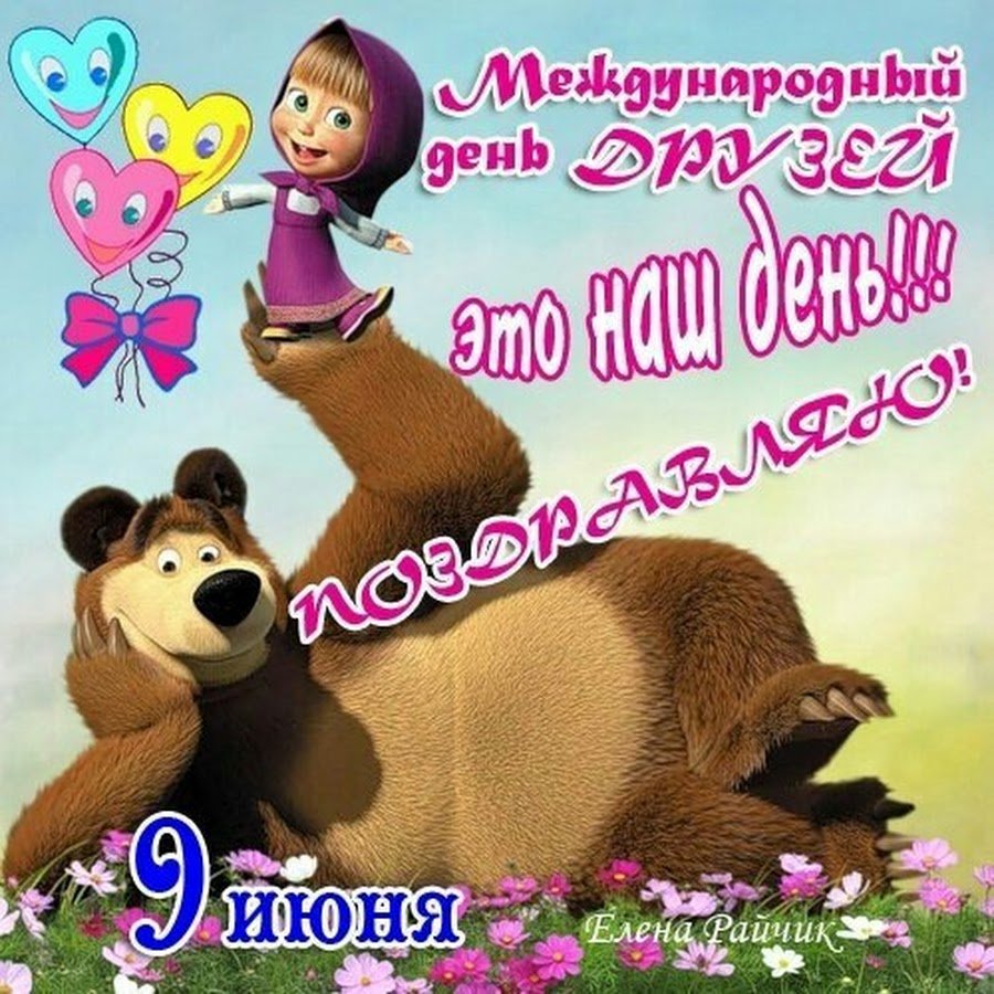 С днём дружбы поздравления