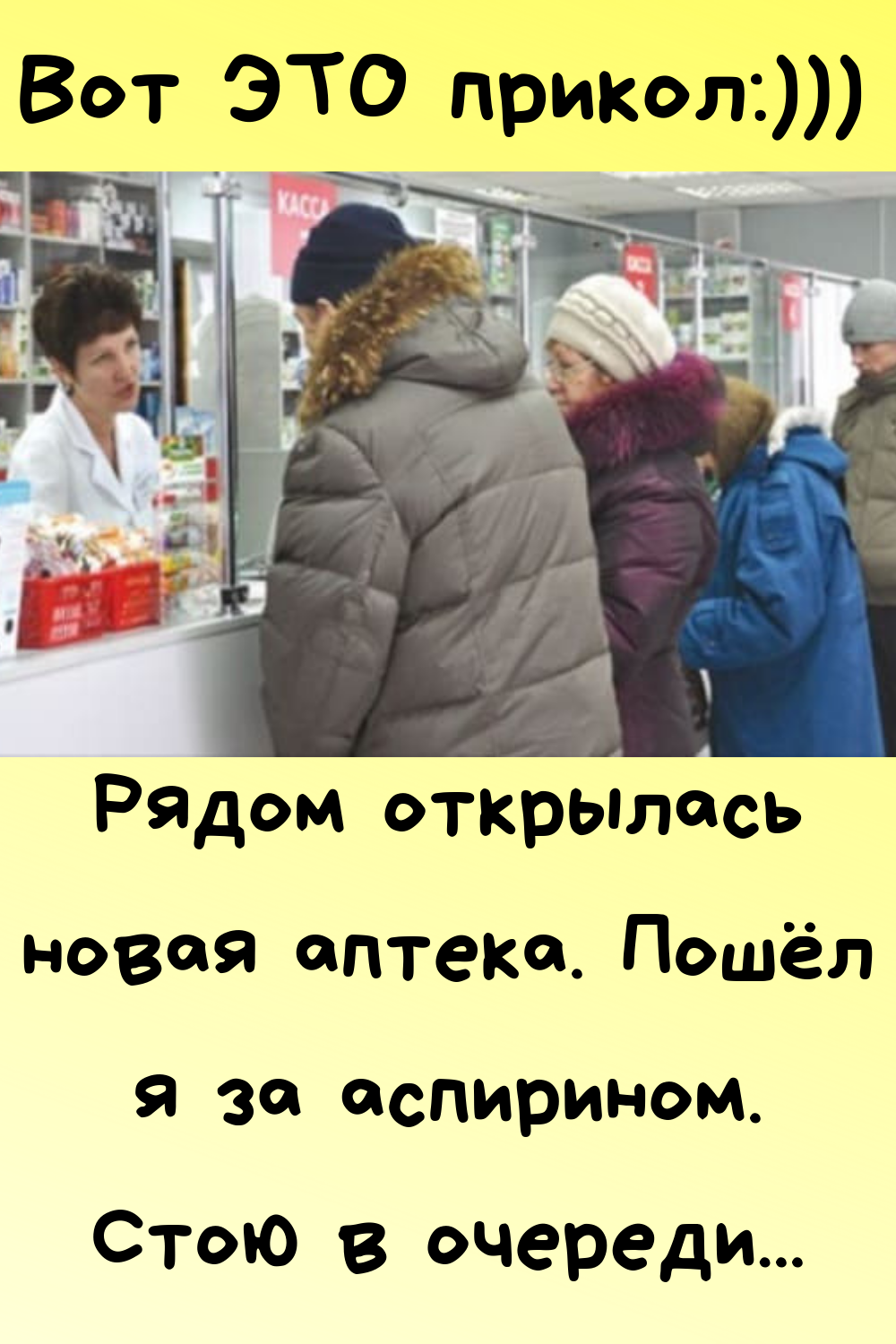 Аптека прикол