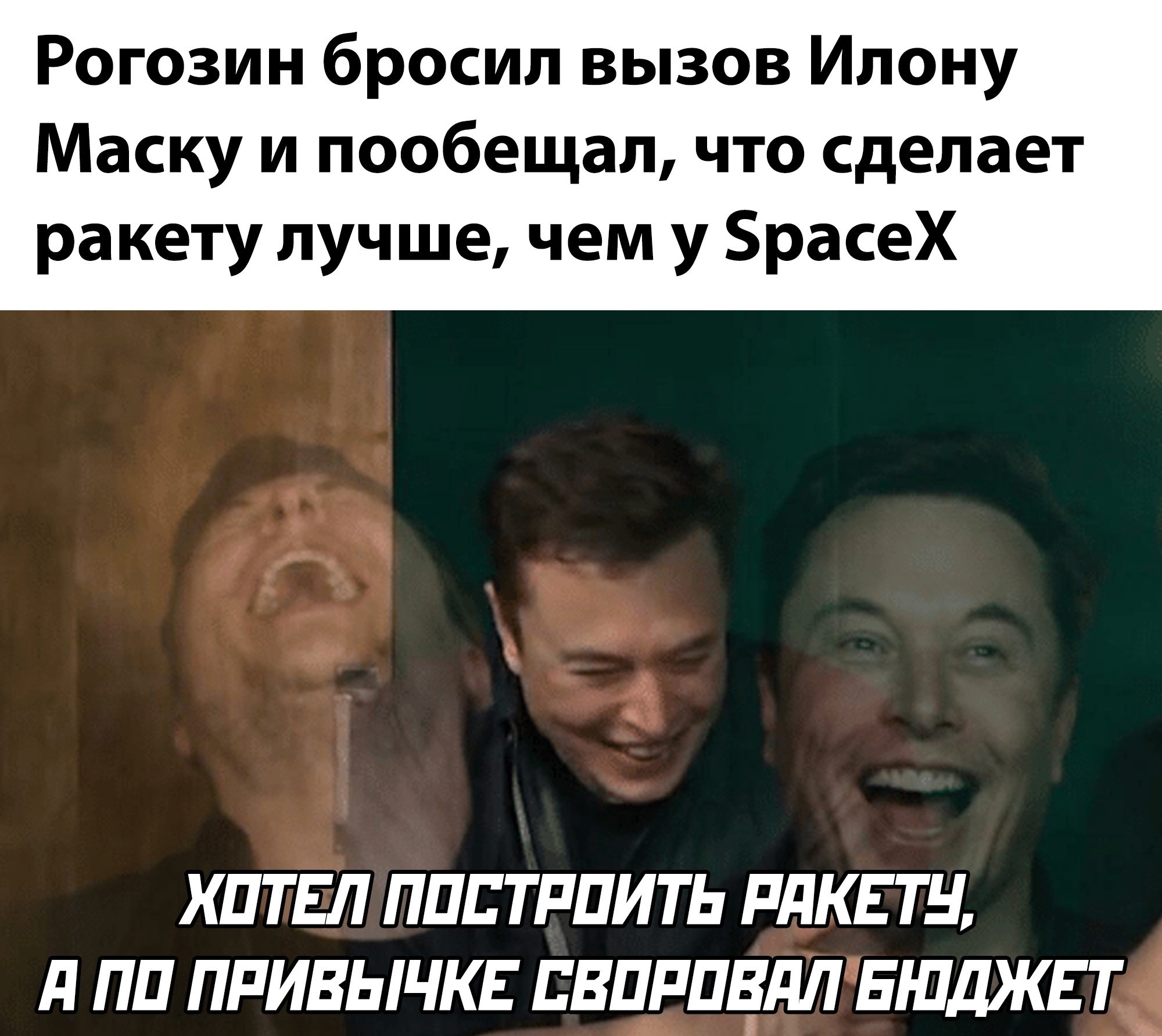 Мемы про Рогозина и Илона маска