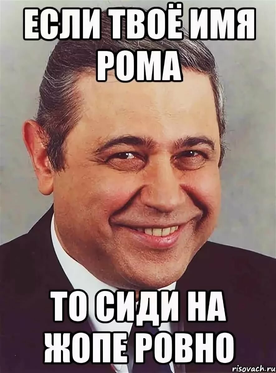 Шутки про Рому