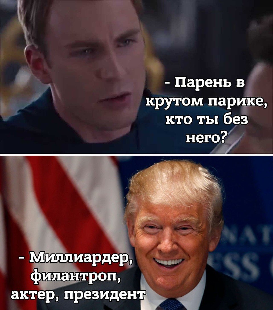 Дональд Трамп фотожабы