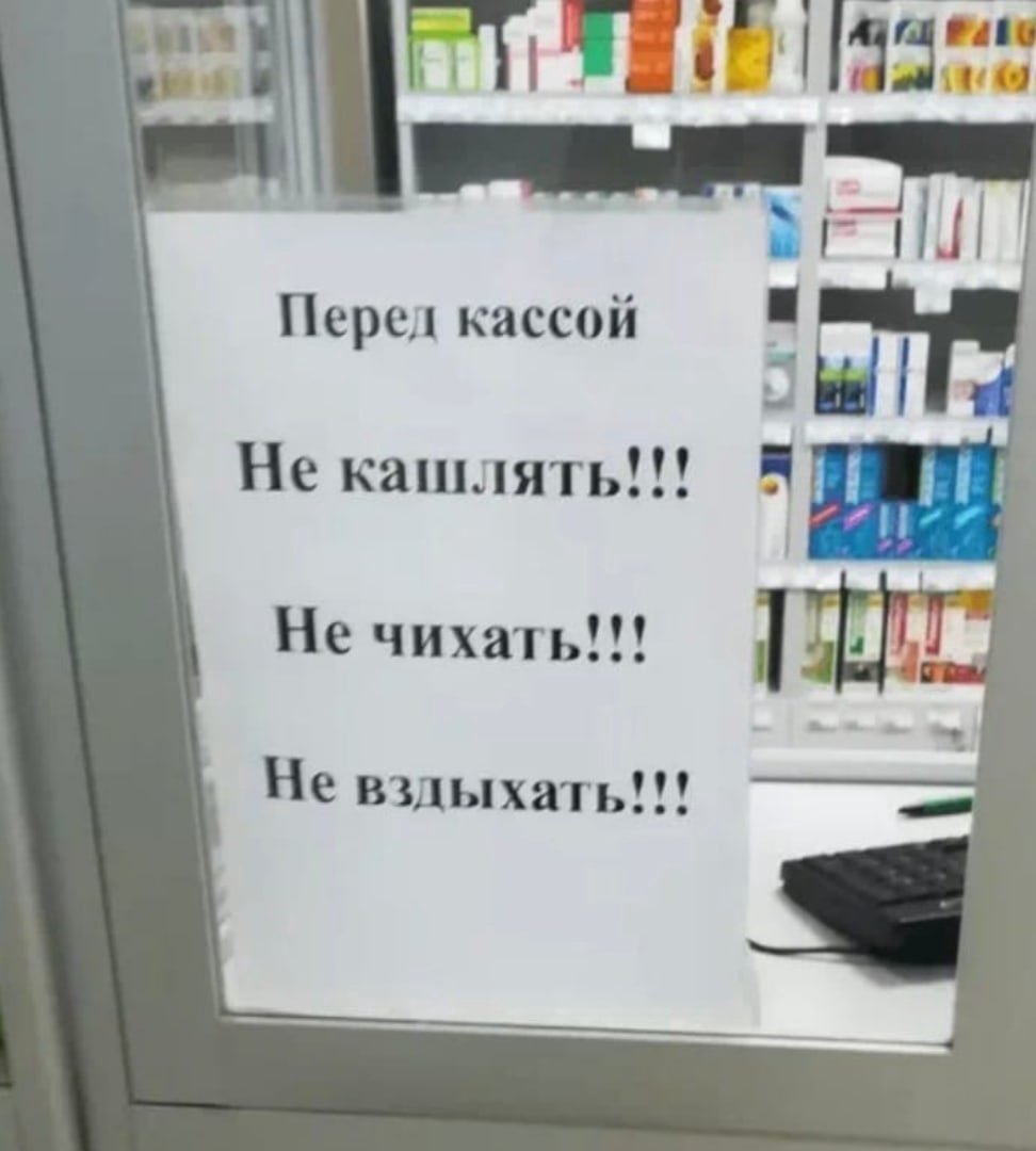 Смешные надписи в аптеке