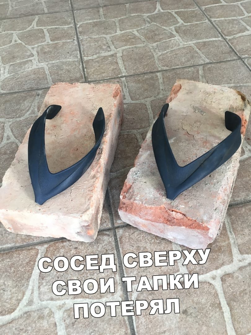 Тапки соседей