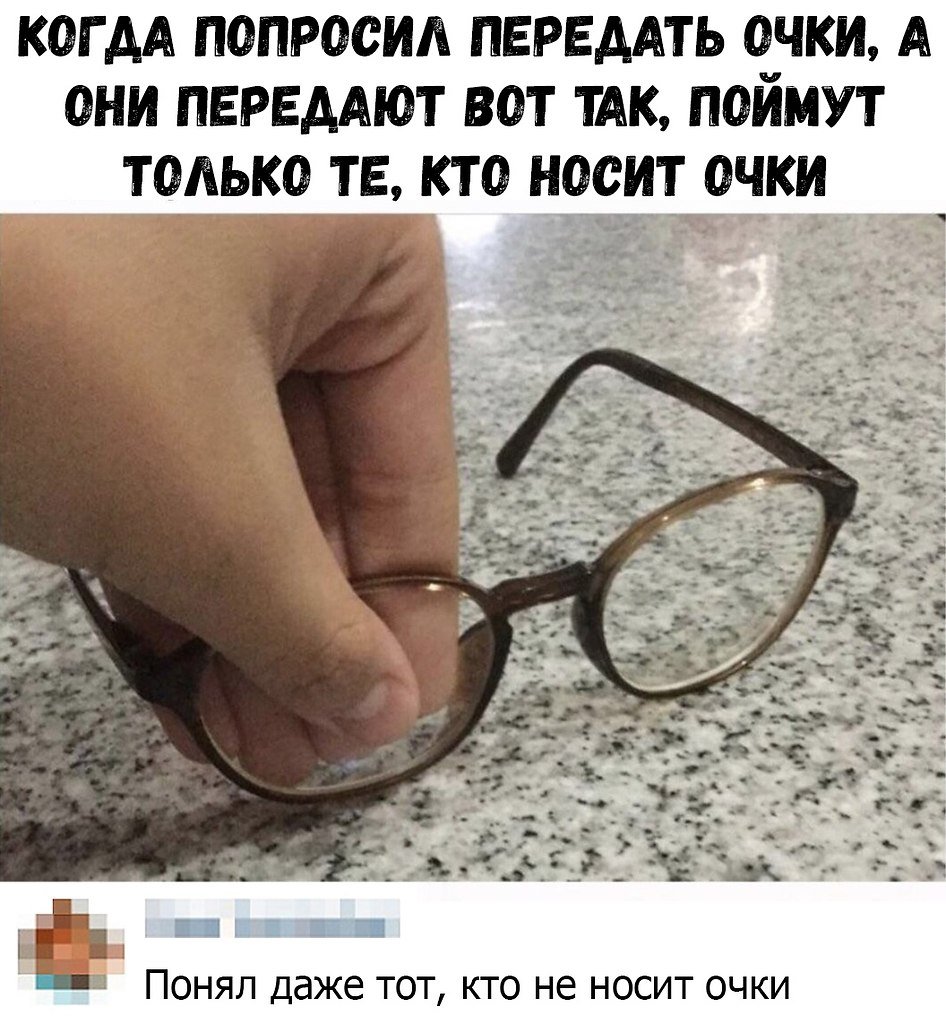 Мемы про очки