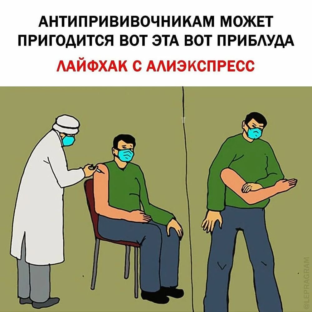 Шутки про вакцинацию