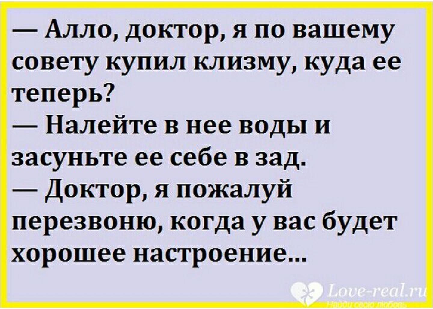 Алло доктор я по вашему совету купил клизму