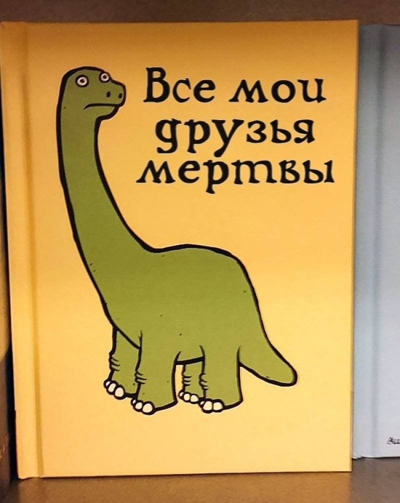 Идиотские детские книги