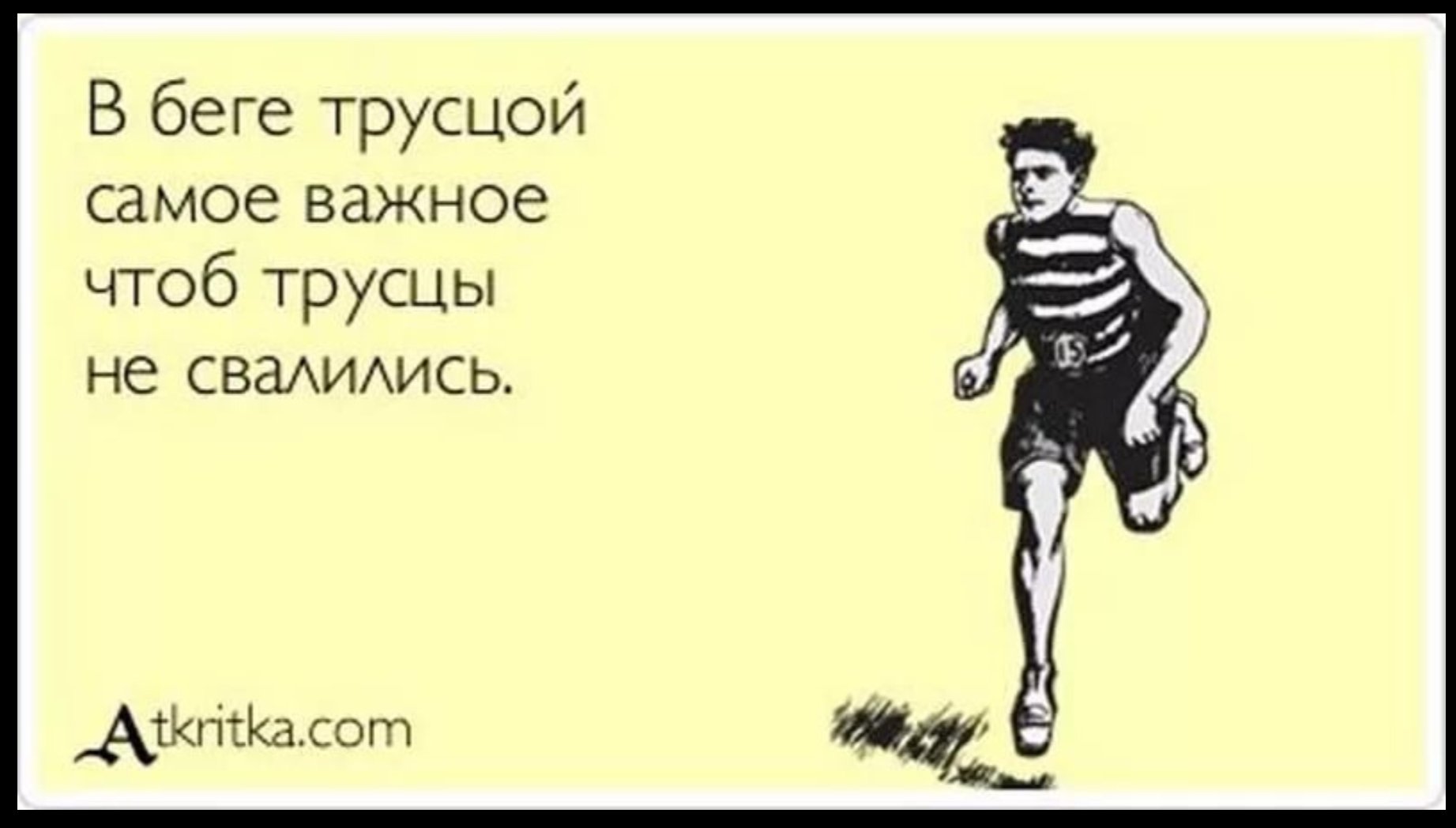 Я уже хожу. Шутки про бег. Приколы про пробежку утром. Пробежка прикол. Шутки про пробежку.