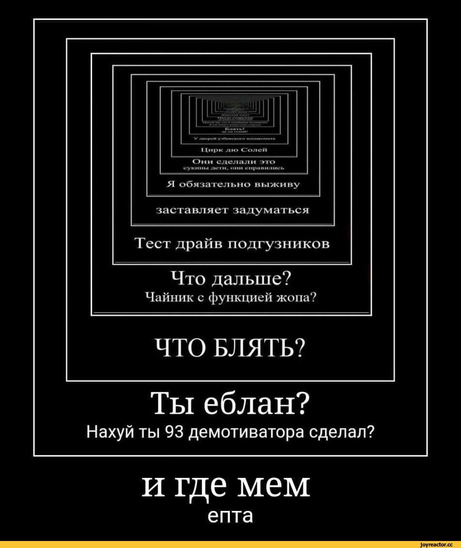 Мемы демотиваторы