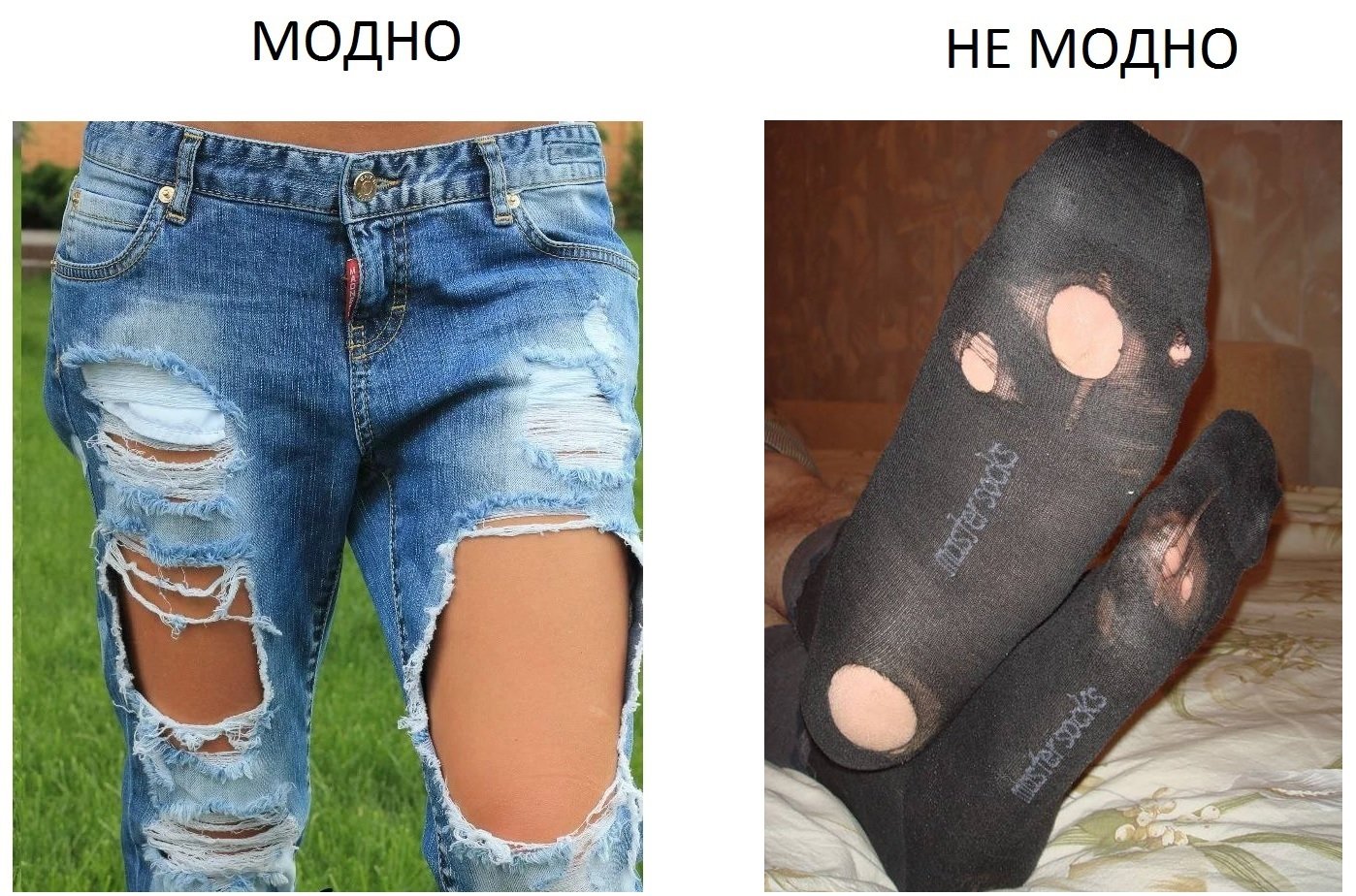 Модные дырявые носки