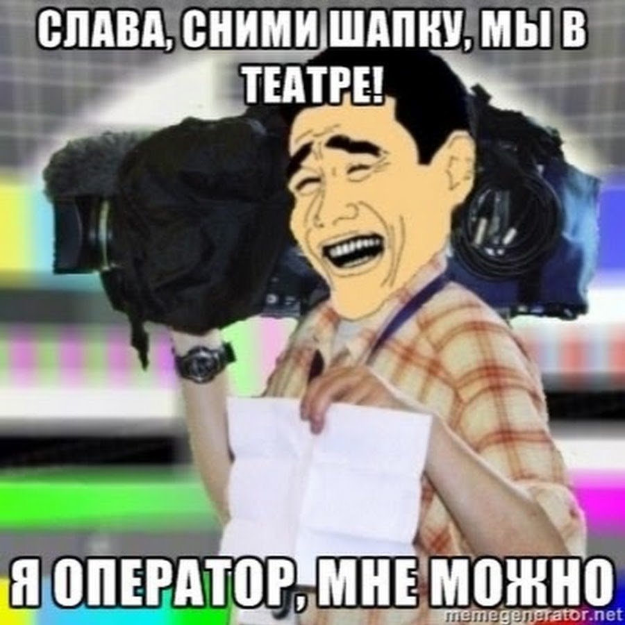 Вас снимают Мем