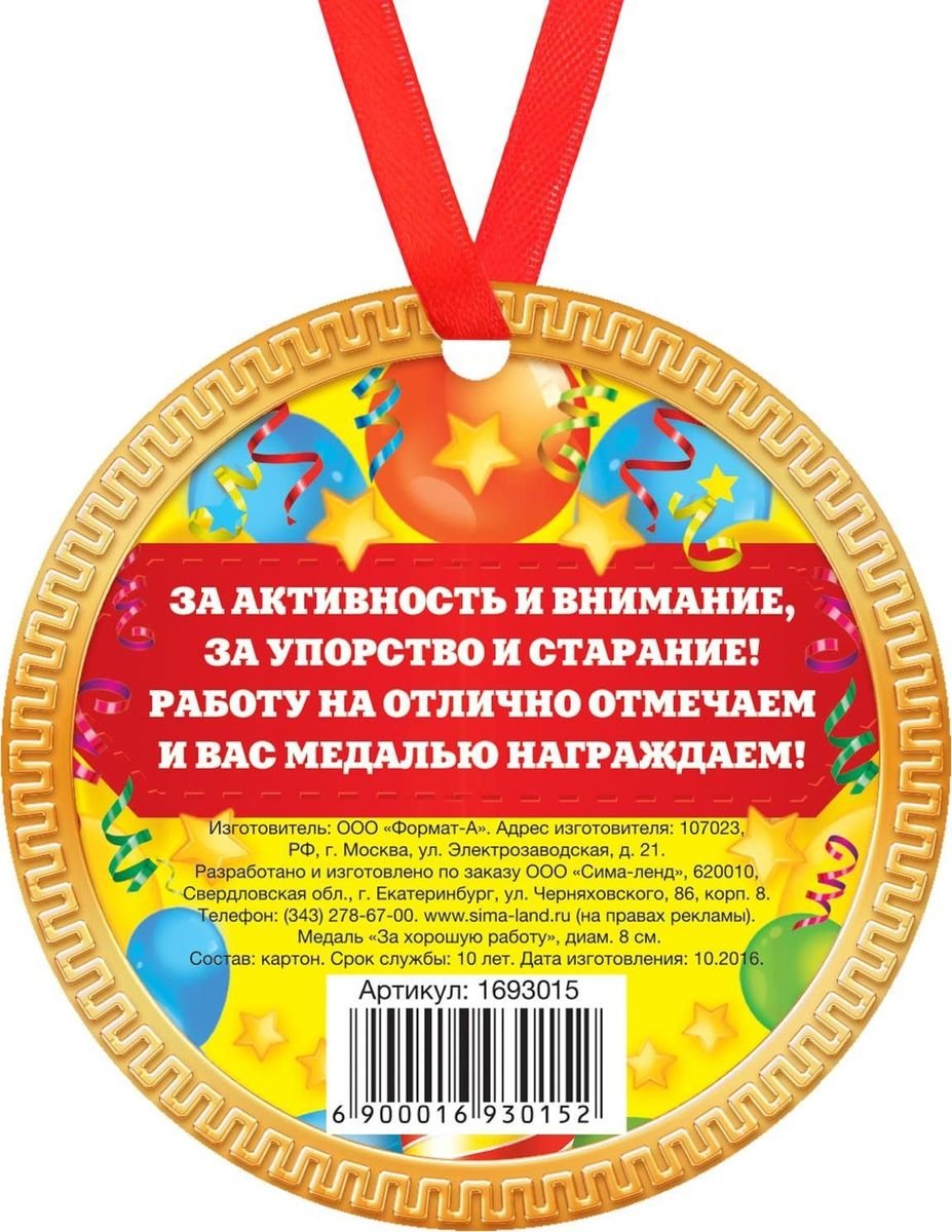 Медаль вручается. Шуточные медали. Медаль лучшему работнику. Медаль прикол. Вручение шуточных медалей.