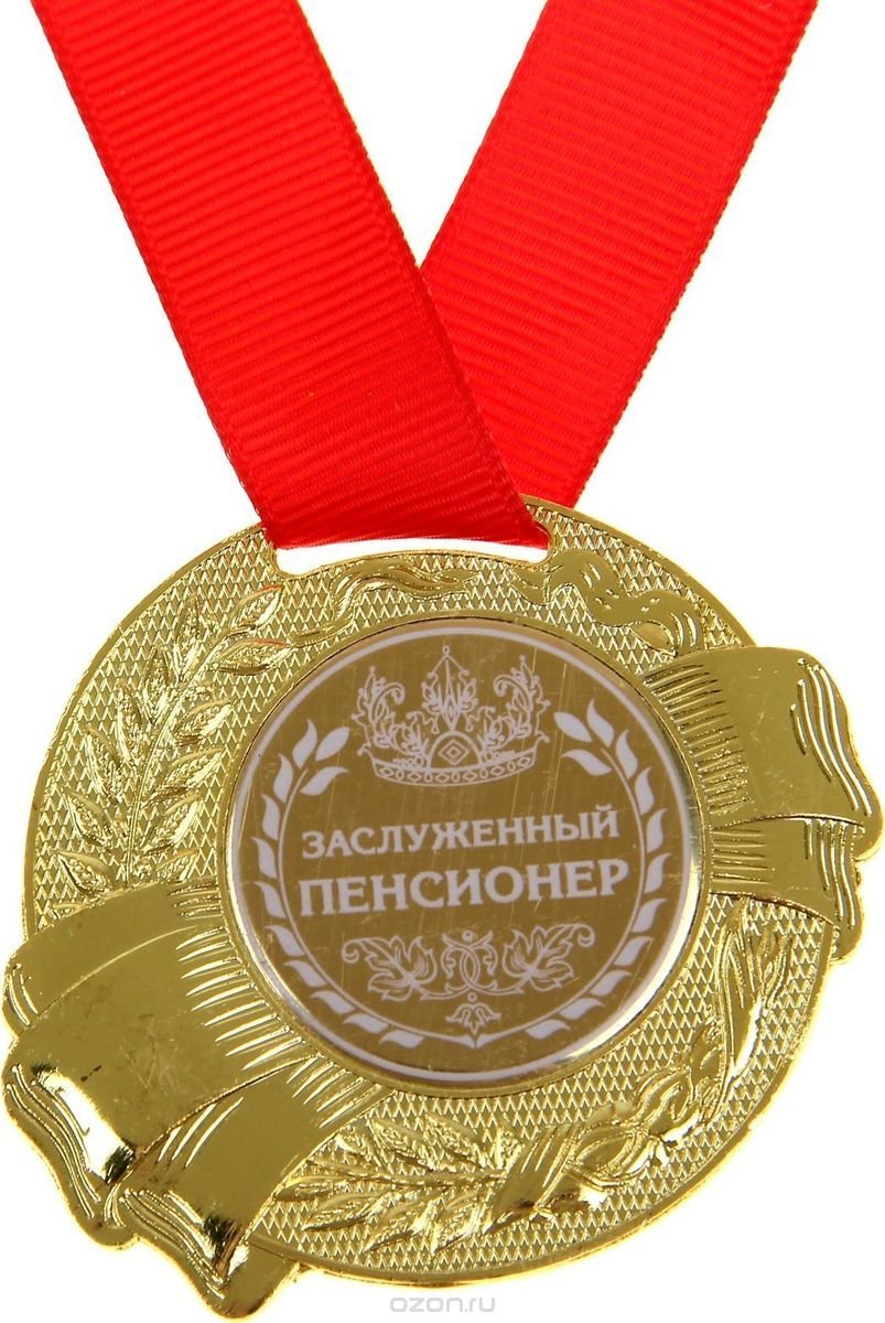 Медаль пенсионеру