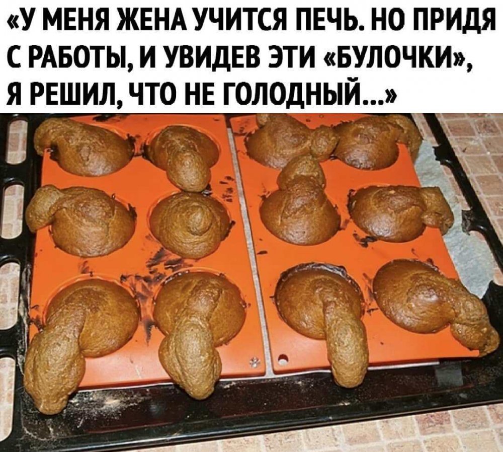 Приколы про выпечку