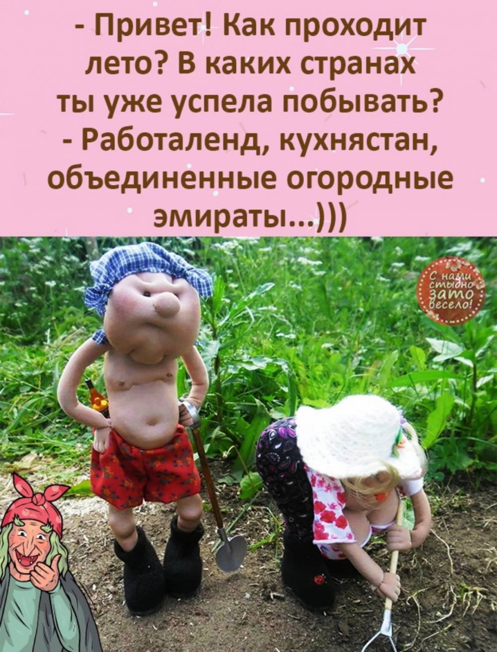 Юмор с нами стыдно зато весело