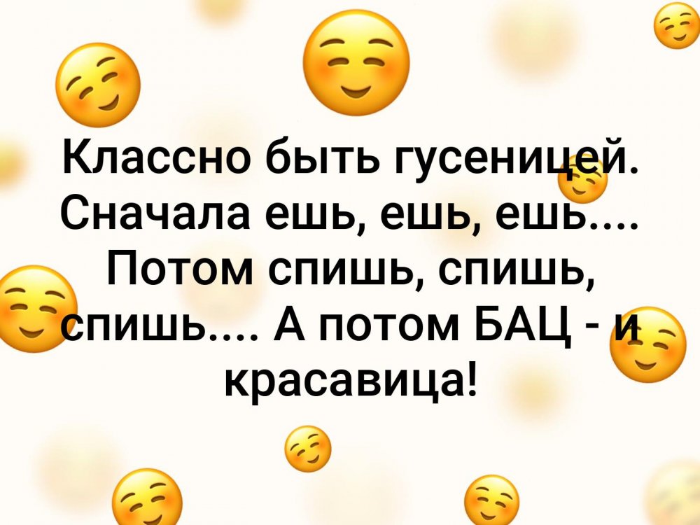 Классно быть гусеницей