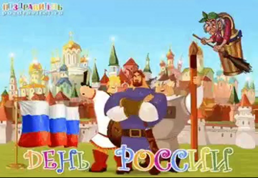 С днем России