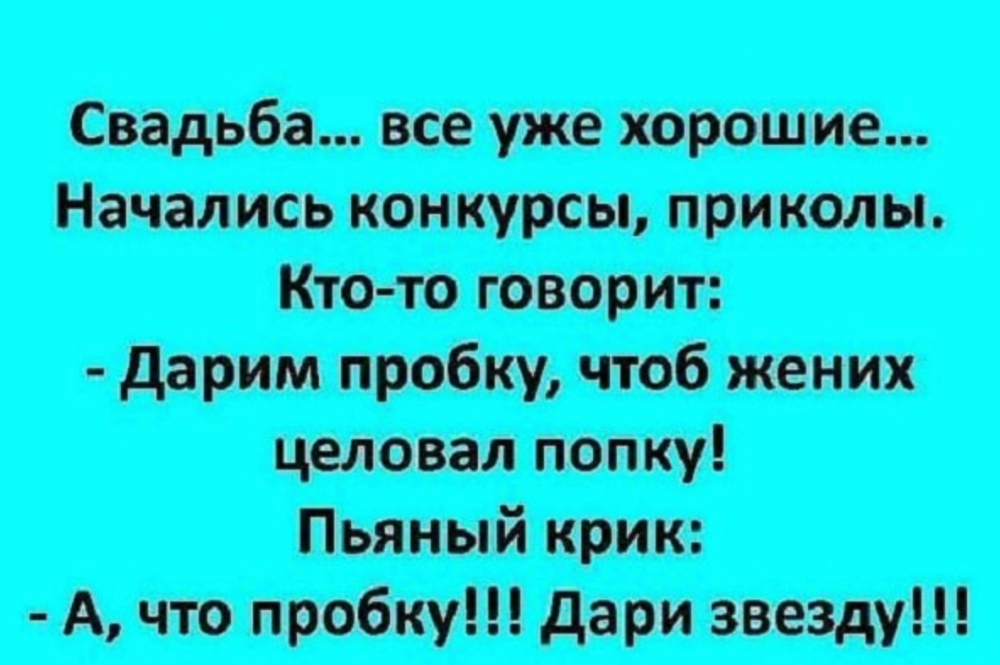 Смешные анекдоты про свадьбу