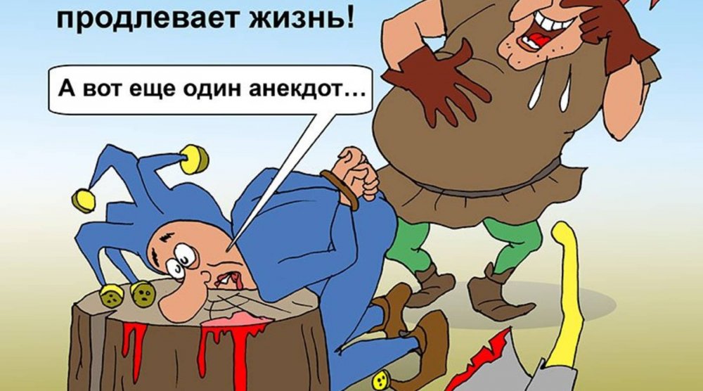 Анекдоты карикатуры