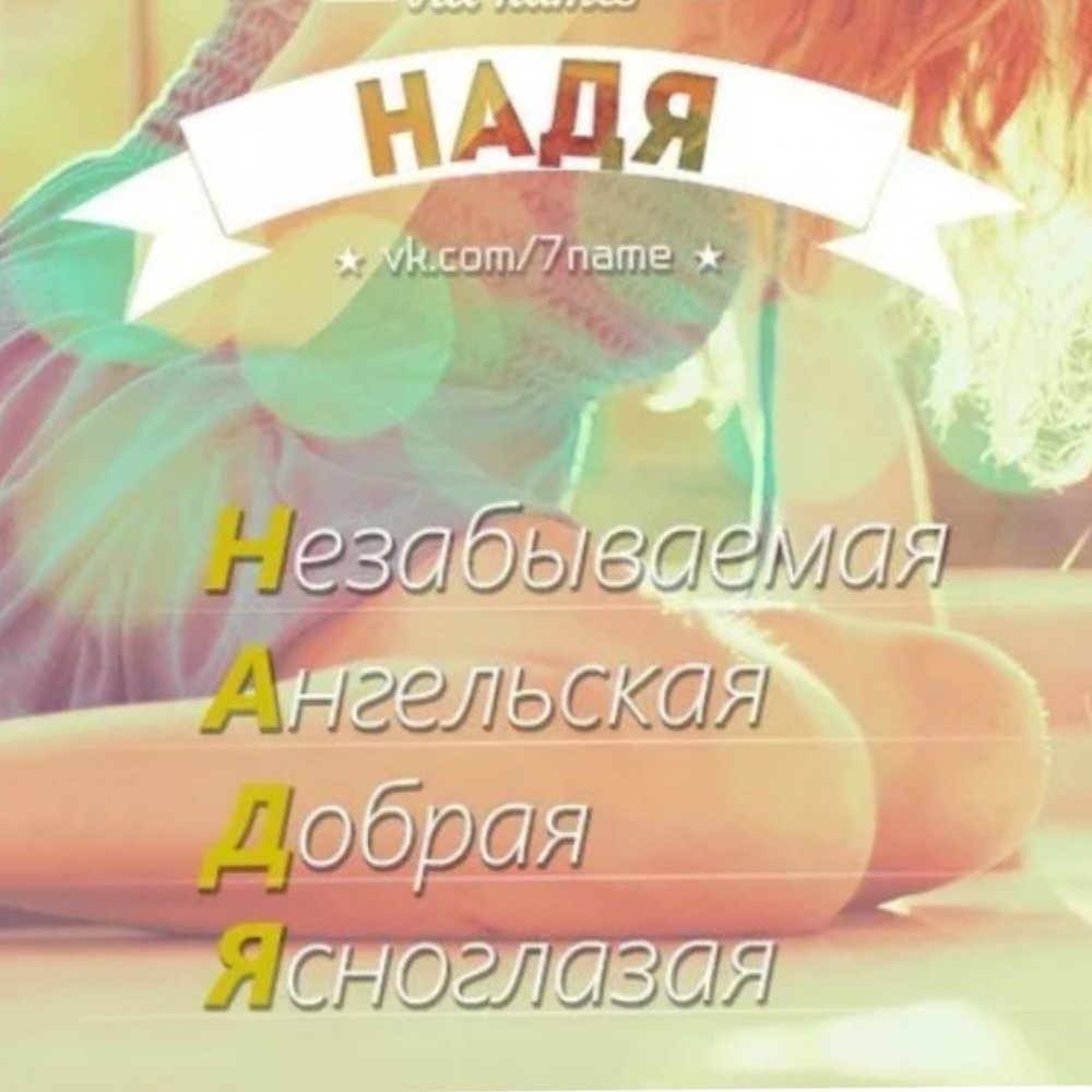 Надежда Надя имя