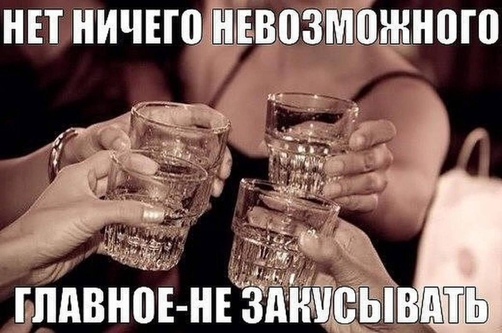 По стопочке выпьем