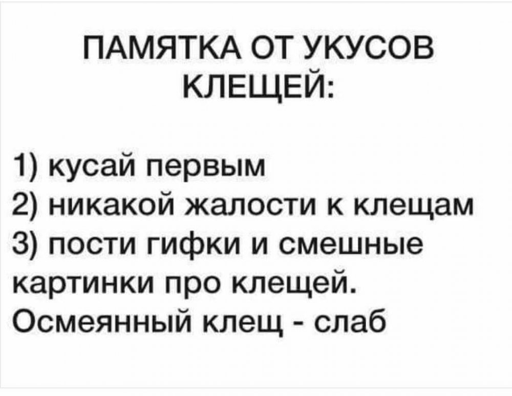 Приколы про клещей