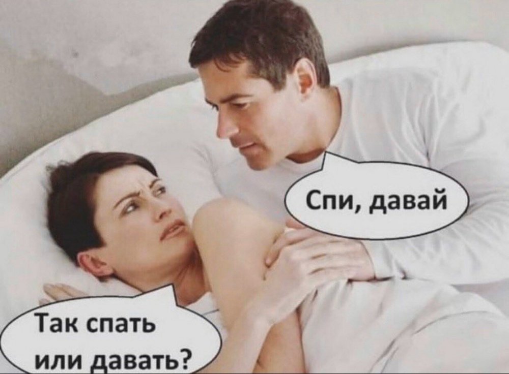 Спи давай