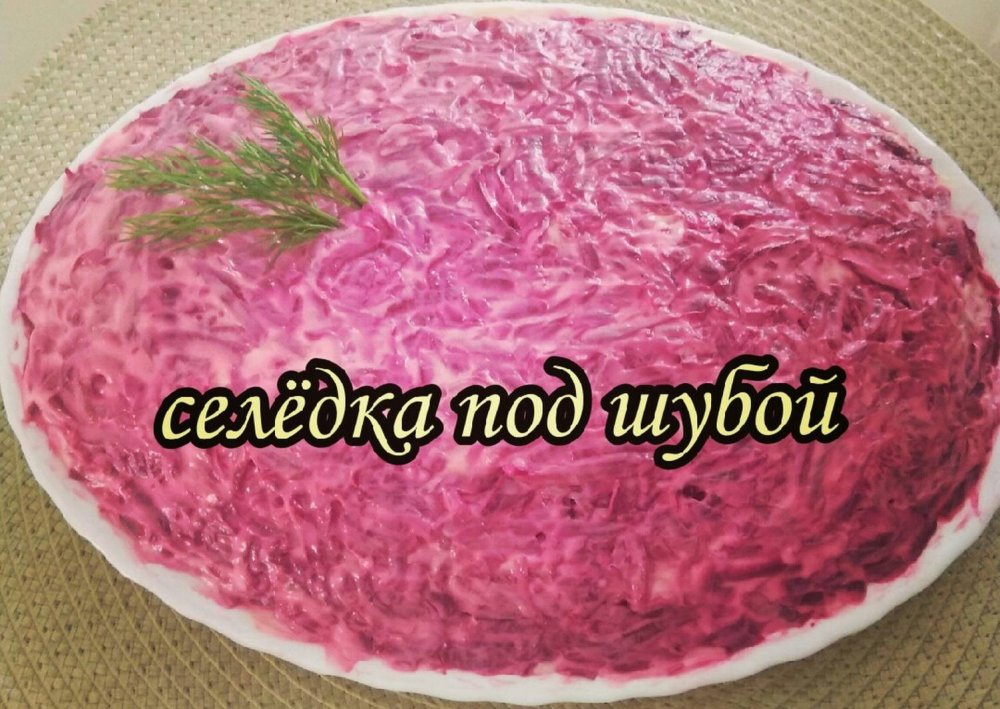 Сельдь под шубой мемы