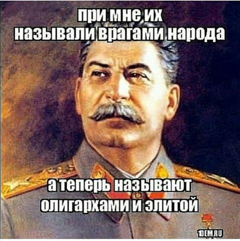 Сталин мемы