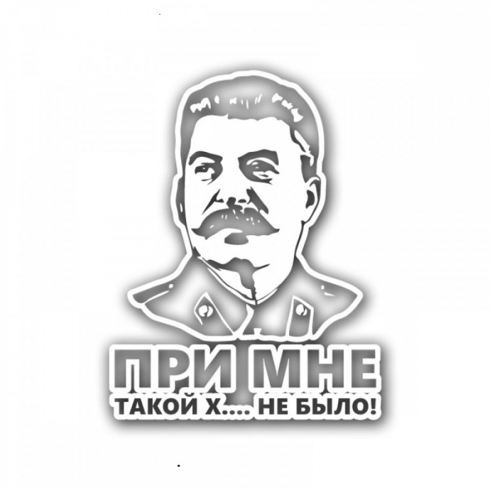 Сталин при мне такой х не было