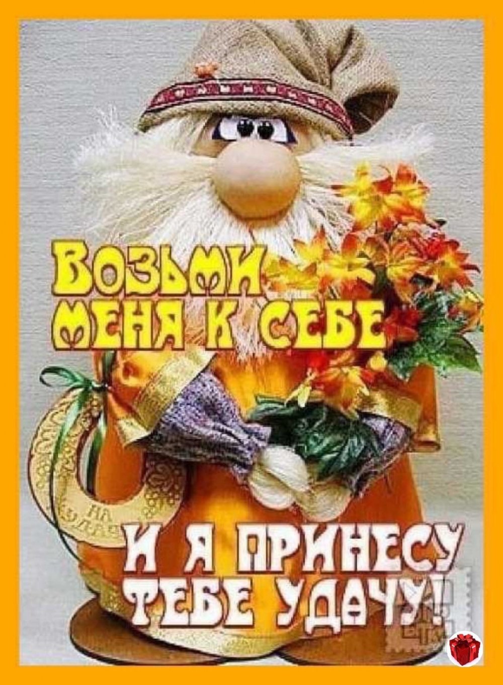 Домовёнок на удачу