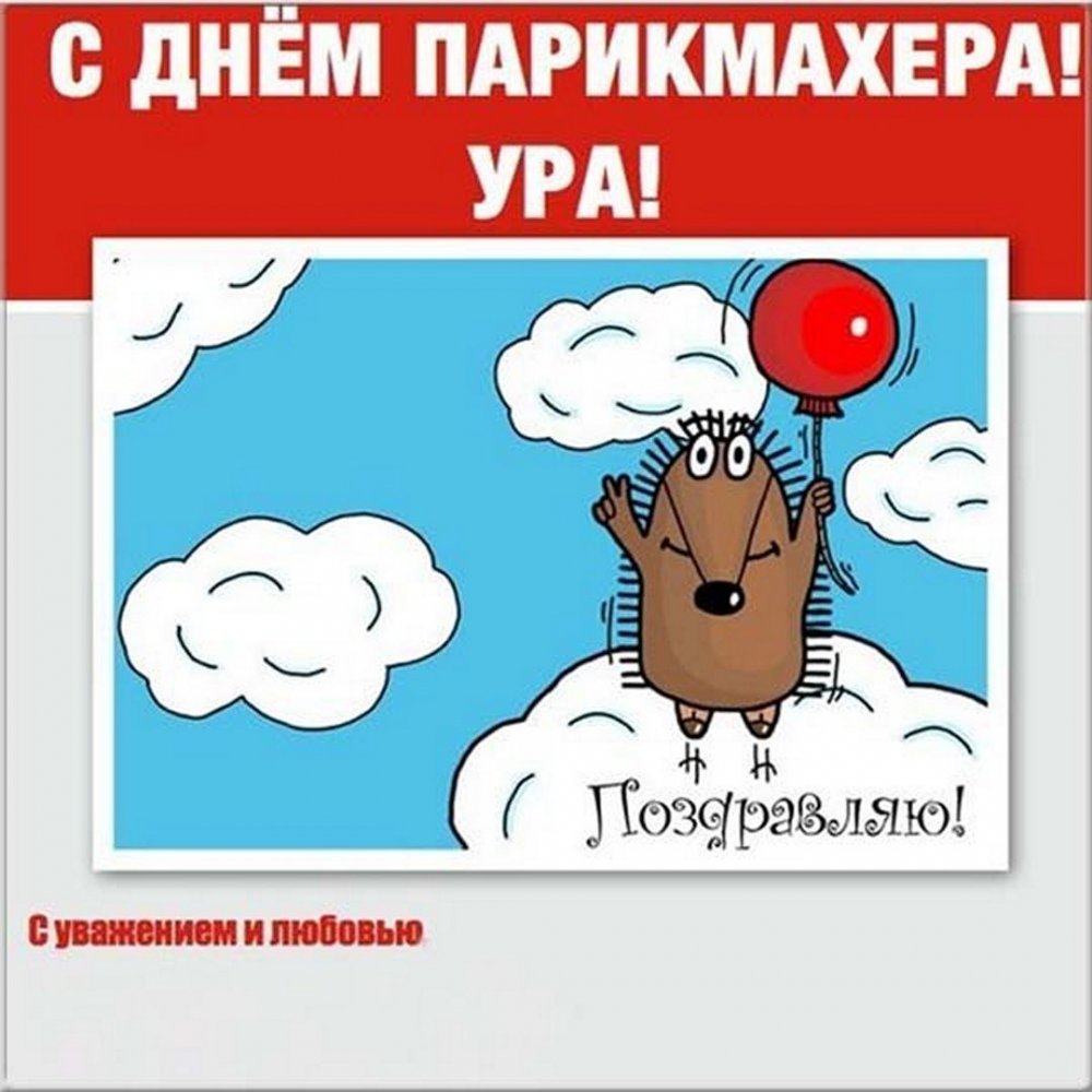 Открытки с днём парикмахера