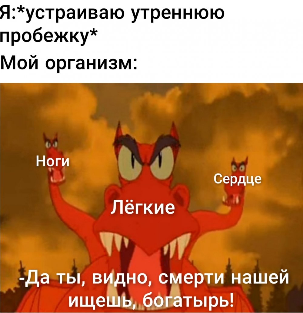 Змей Горыныч Мем