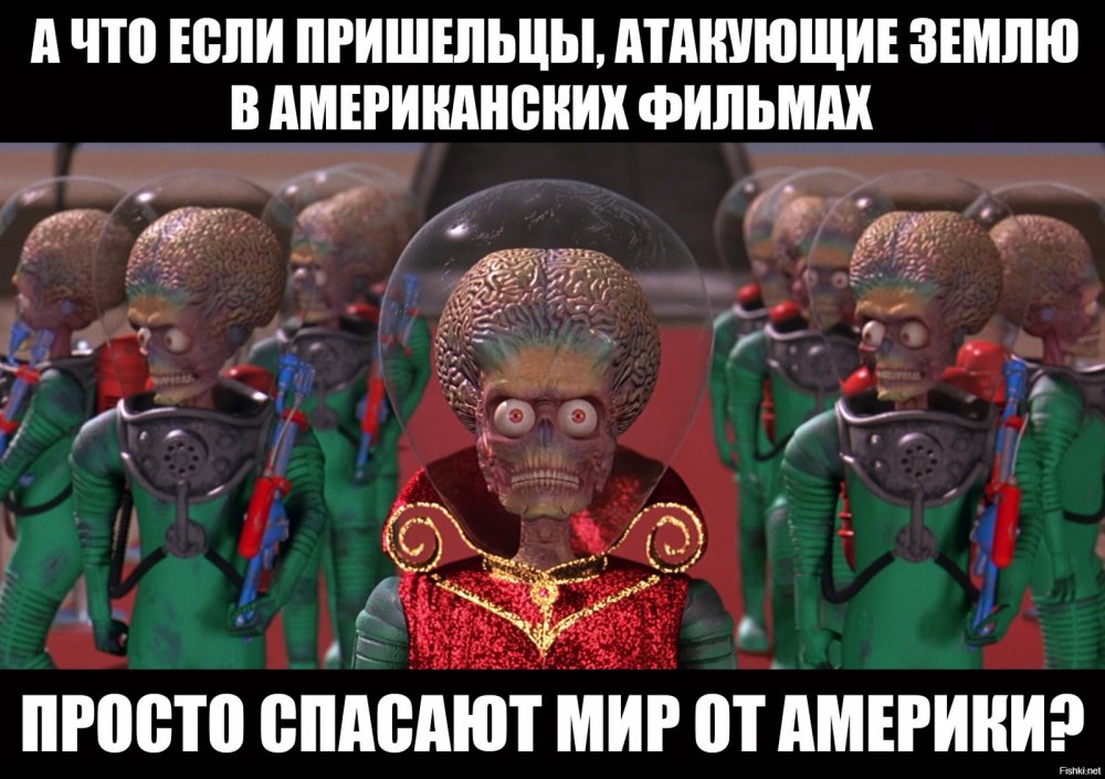 Инопланетяне Марс атакует инопланетяне