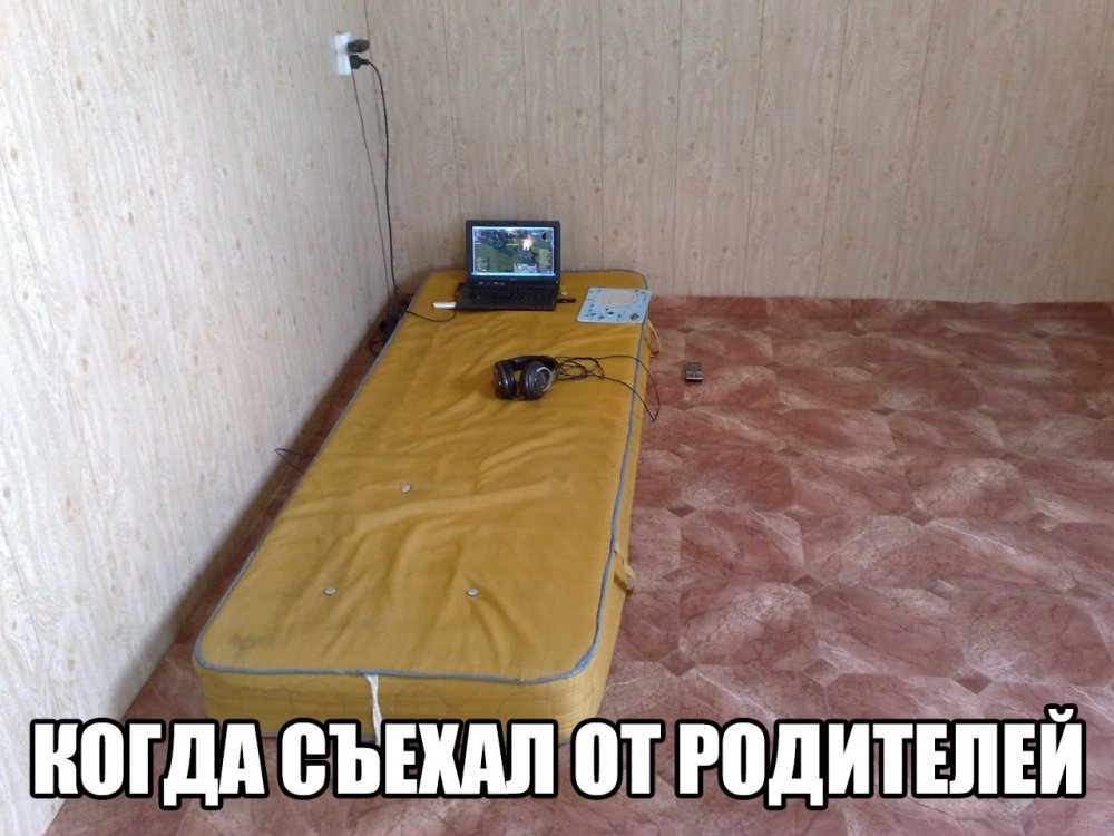 Съехал от родителей