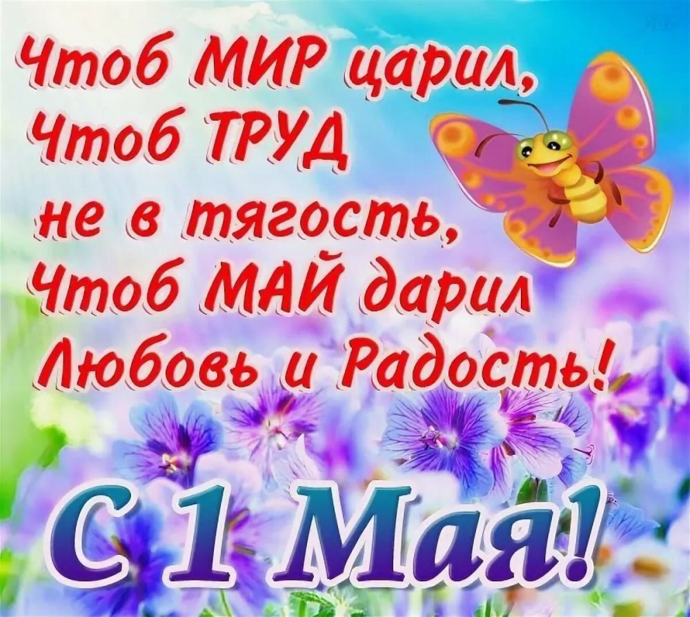 1 Мая плакат