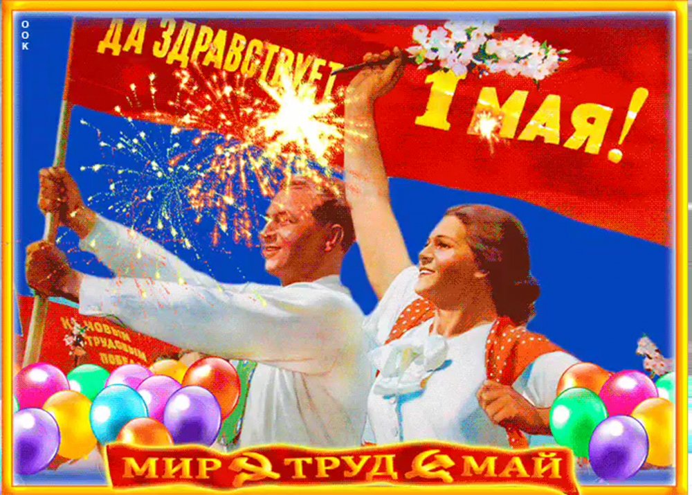 Да здравствует 1 мая