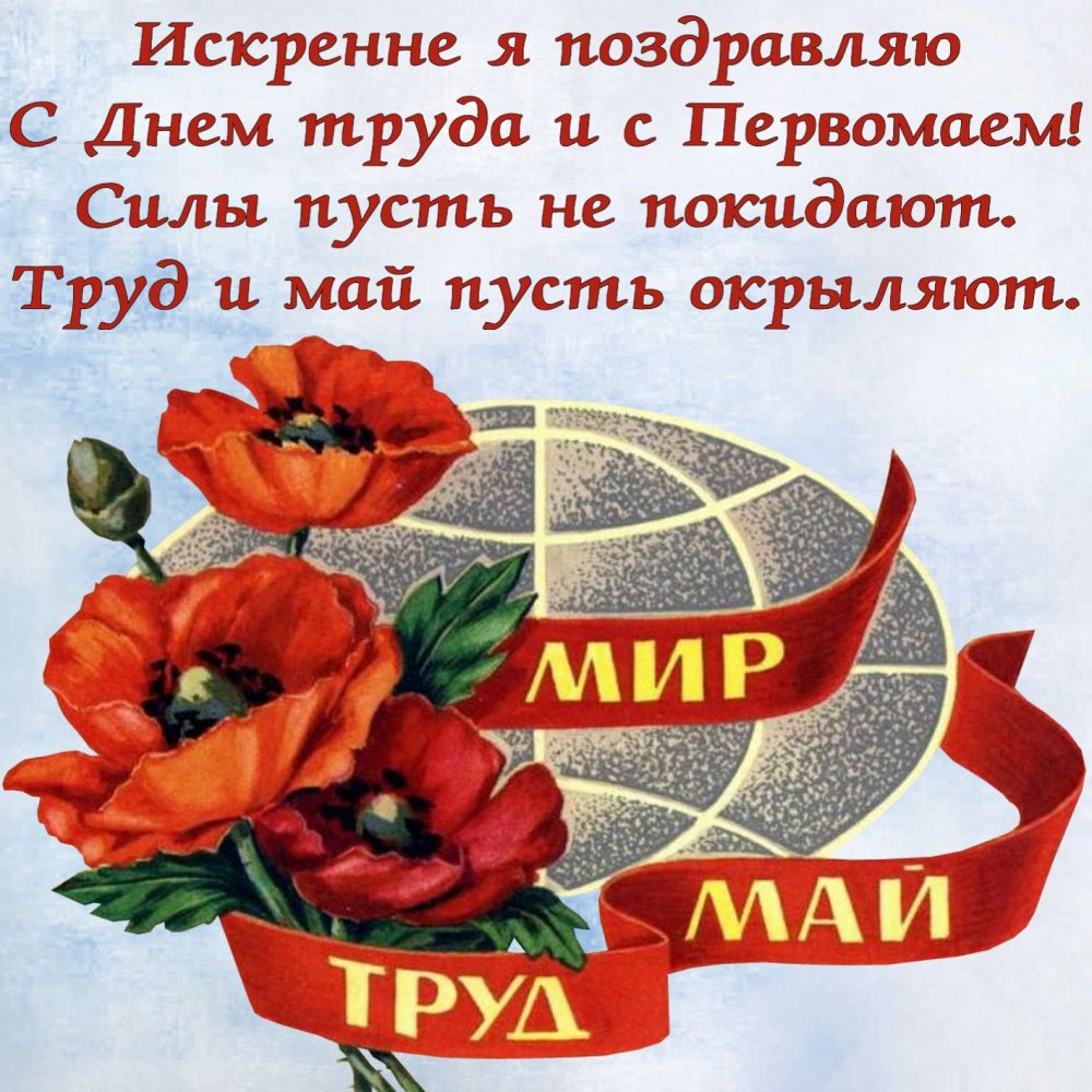 Мир труд май