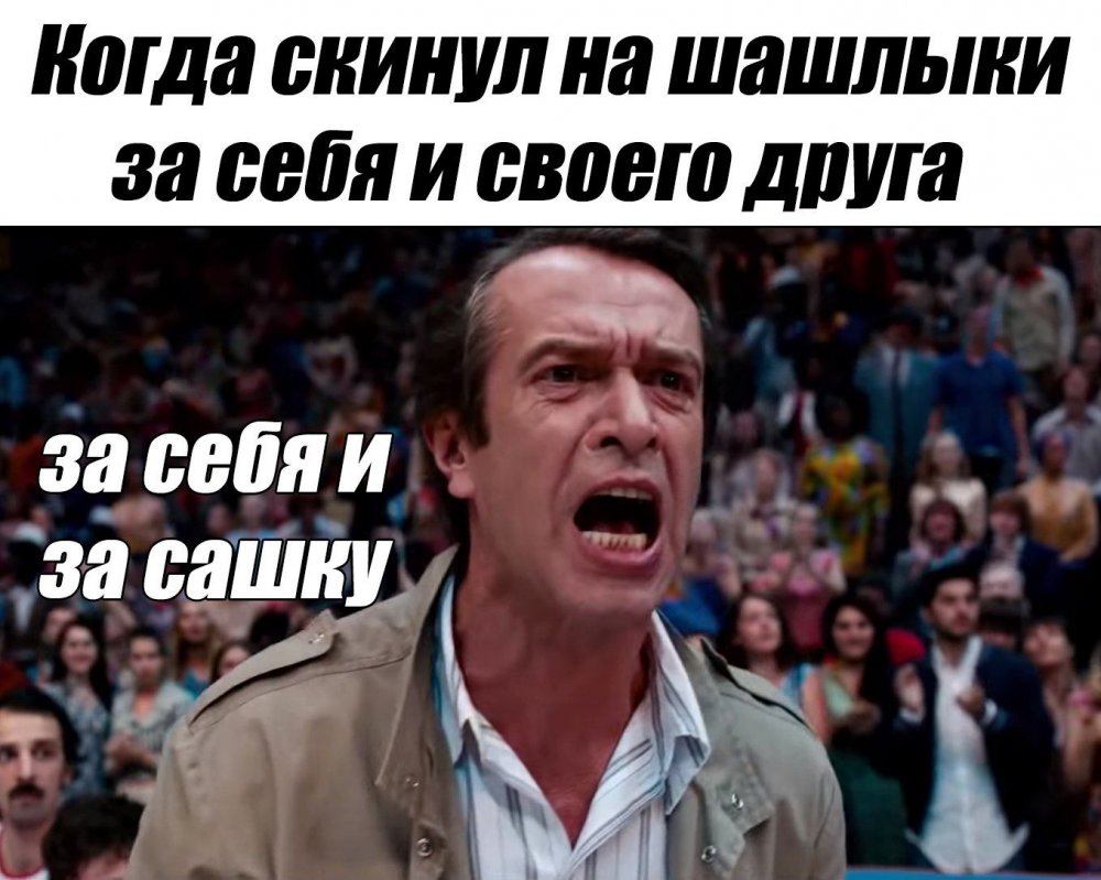 За себя и за Сашку