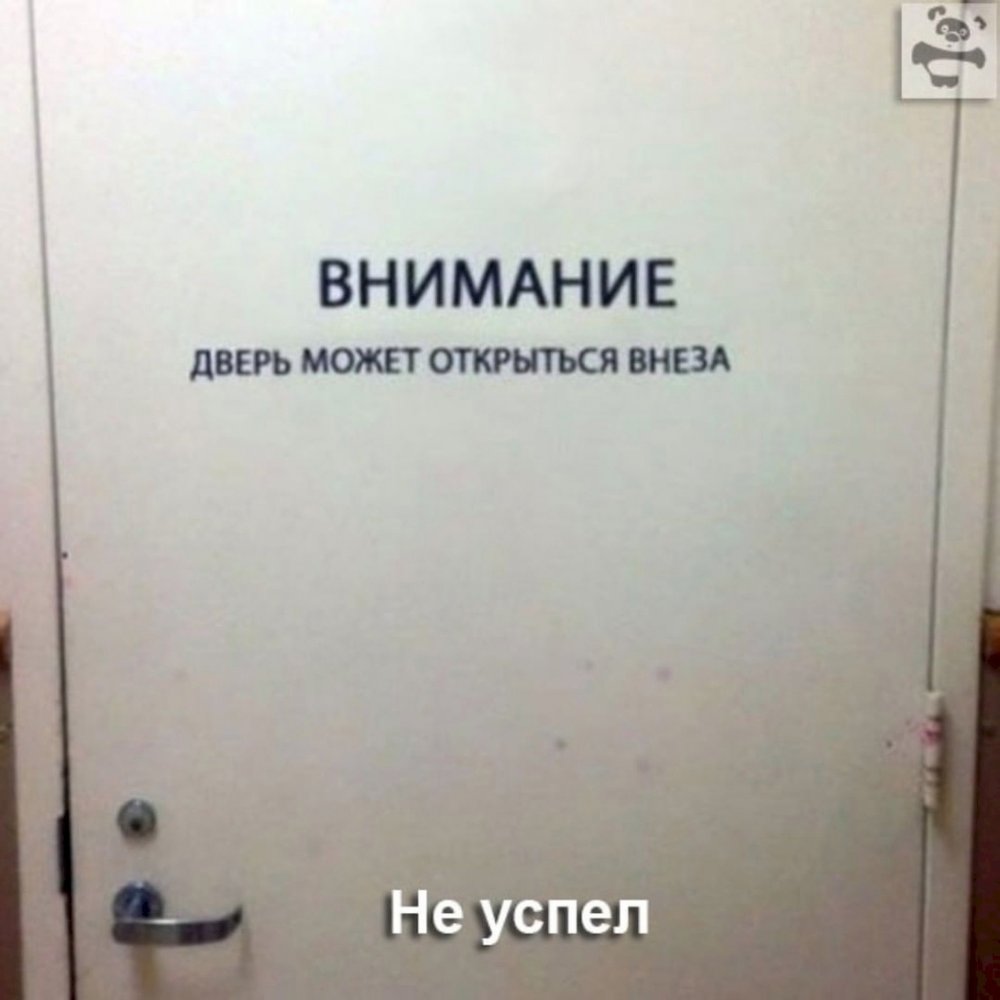 Внимание дверь