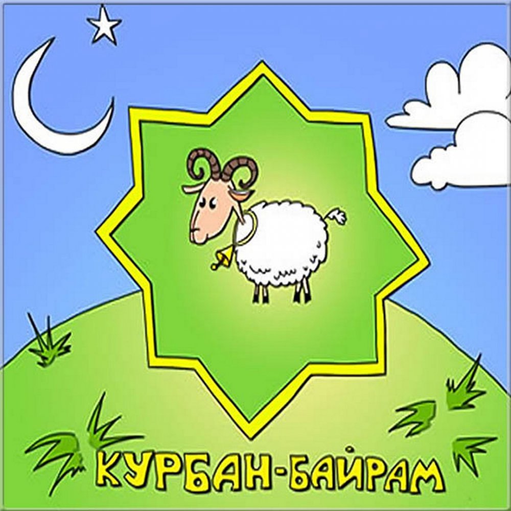 Курбан байрам