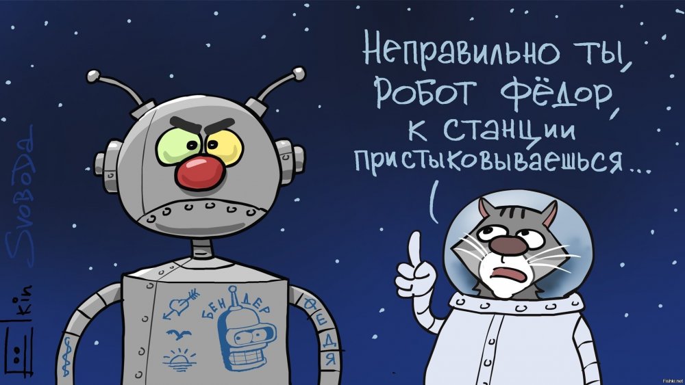 Робот Федор карикатура