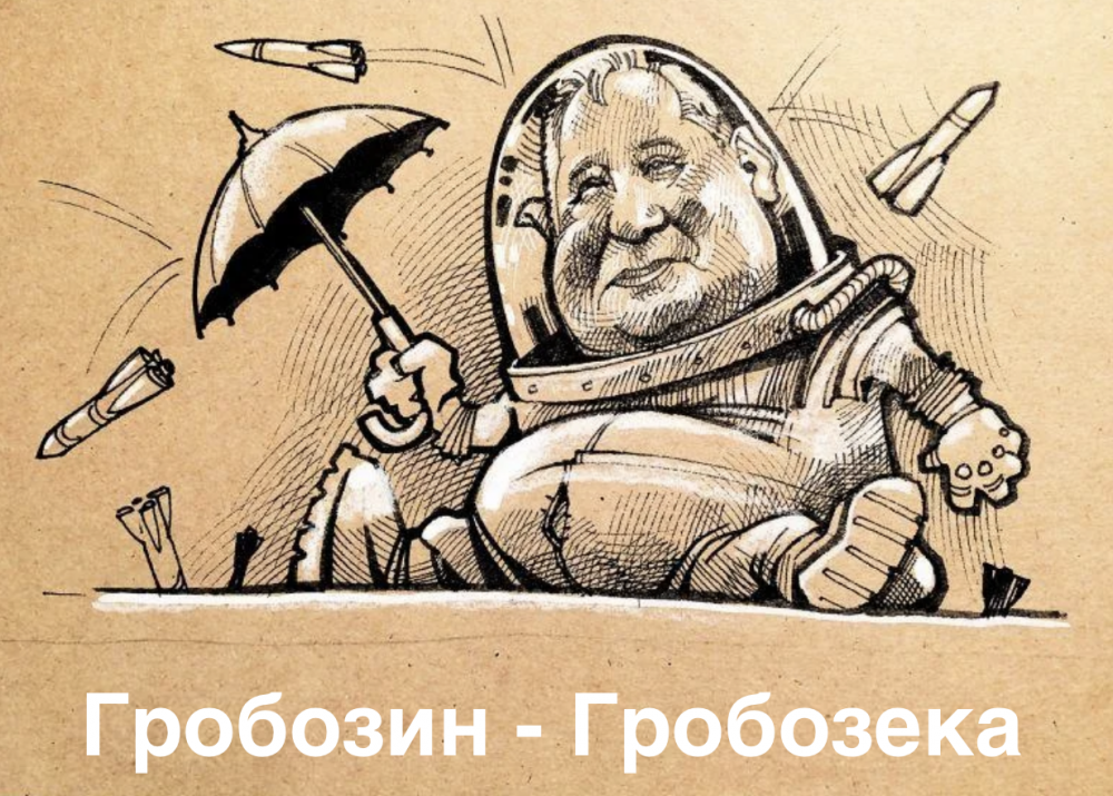 Рогозин космос карикатура