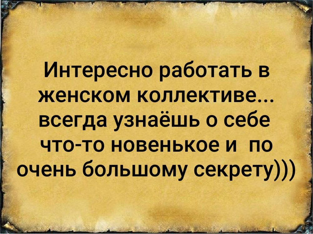 Высказывания о женском коллективе