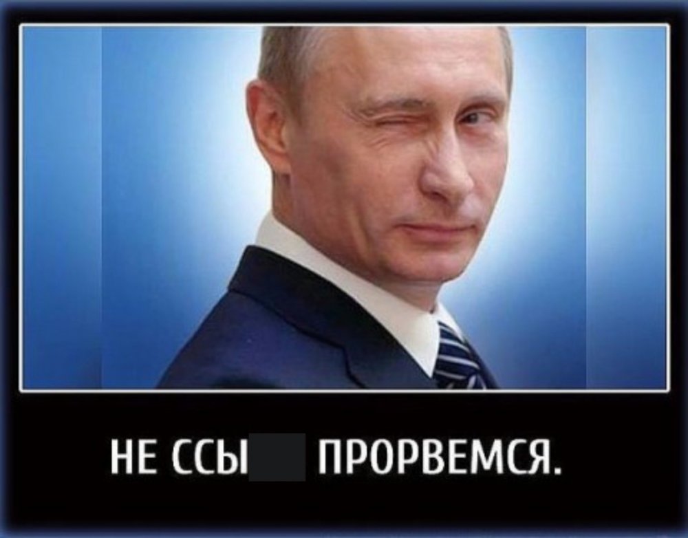 Путин не ссыте Прорвемся