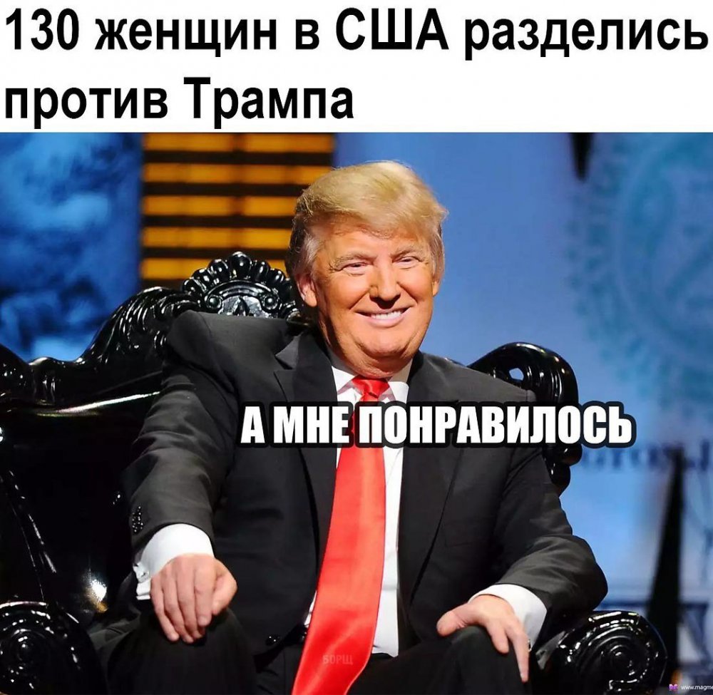 Трамп приколы