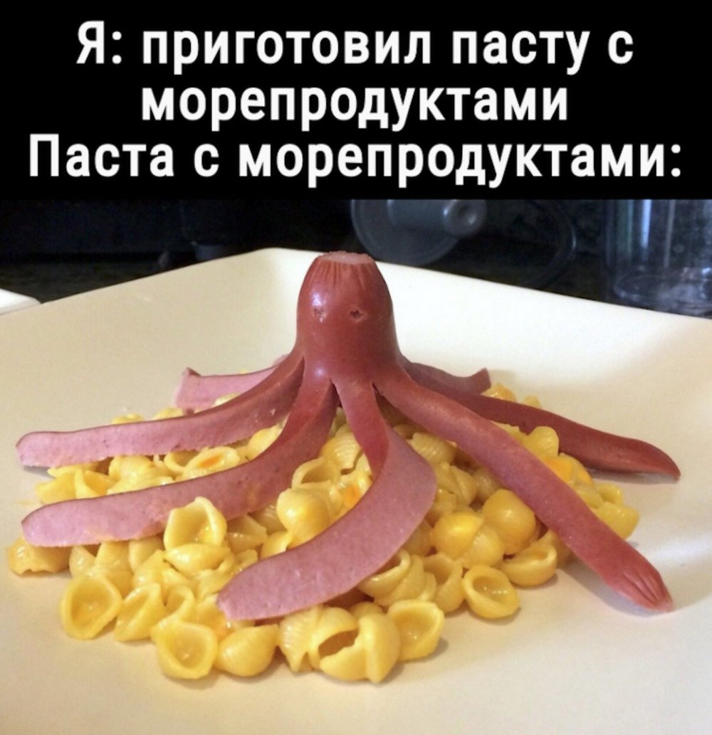 Паста с морепродуктами прикол