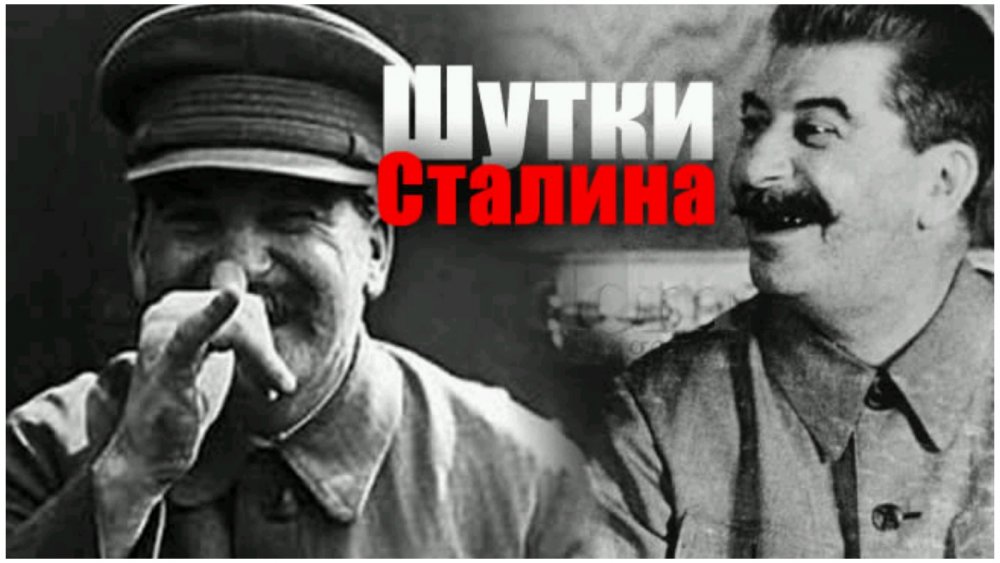 Шутки Иосифа Сталина